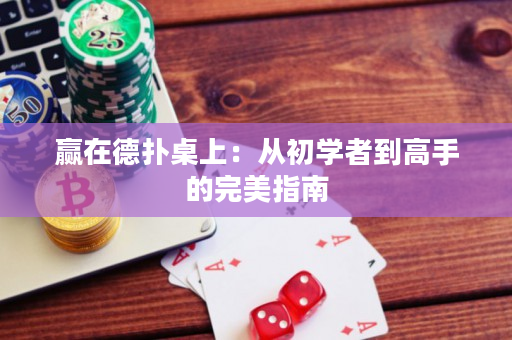 贏在德撲桌上：從初學者到高手的完美指南
