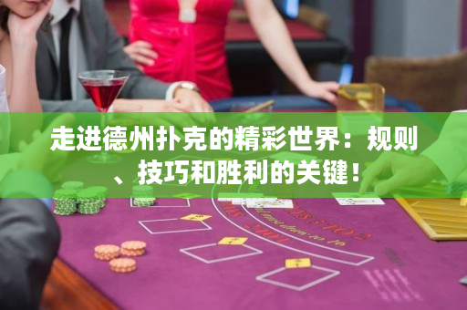走進德州撲克的精彩世界：規(guī)則、技巧和勝利的關(guān)鍵！
