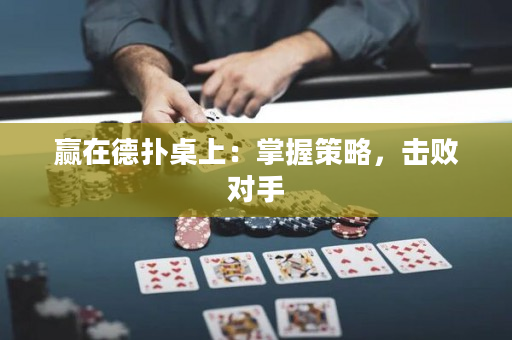 贏在德撲桌上：掌握策略，擊敗對手