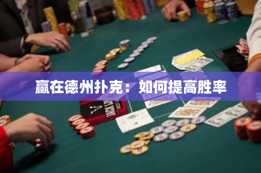 贏在德州撲克：如何提高勝率