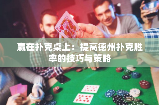 贏在撲克桌上：提高德州撲克勝率的技巧與策略