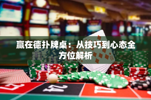 贏在德?lián)渑谱溃簭募记傻叫膽B(tài)全方位解析