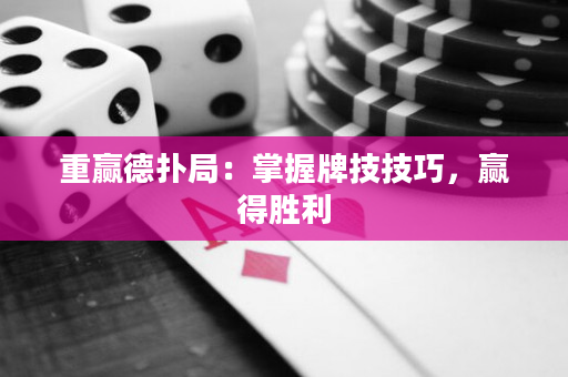 重贏德撲局：掌握牌技技巧，贏得勝利