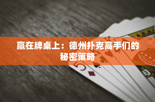 贏在牌桌上：德州撲克高手們的秘密策略