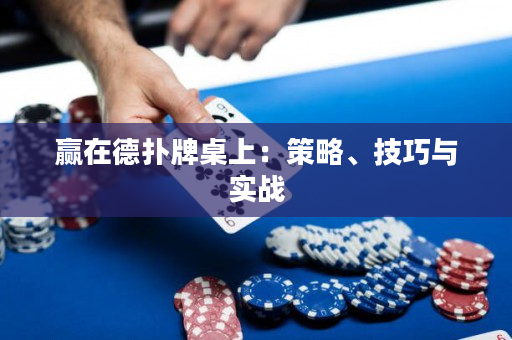 贏在德撲牌桌上：策略、技巧與實戰