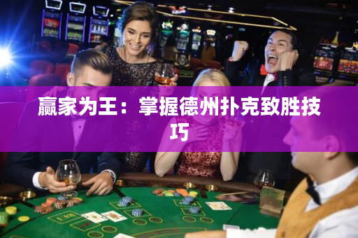 贏家為王：掌握德州撲克致勝技巧