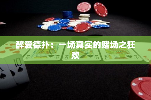 醉愛德撲：一場真實的賭場之狂歡