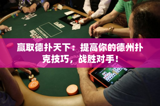 贏取德?lián)涮煜拢禾岣吣愕牡轮輷淇思记桑瑧?zhàn)勝對手！