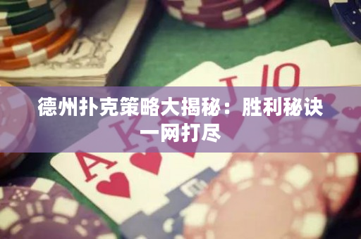 德州撲克策略大揭秘：勝利秘訣一網打盡