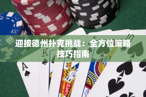迎接德州撲克挑戰：全方位策略技巧指南