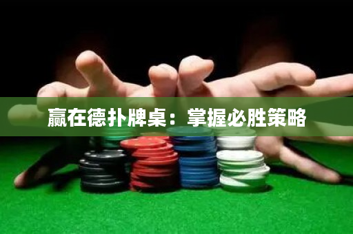贏在德撲牌桌：掌握必勝策略