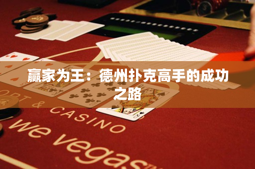贏家為王：德州撲克高手的成功之路