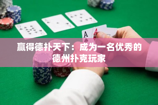 贏得德?lián)涮煜拢撼蔀橐幻麅?yōu)秀的德州撲克玩家