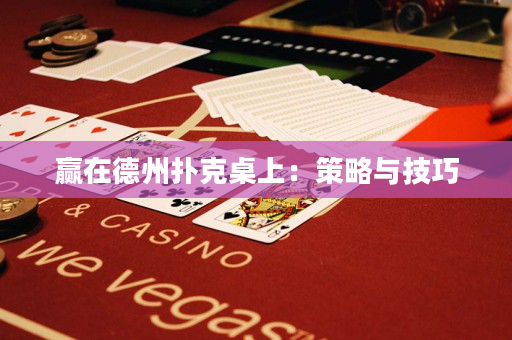 贏在德州撲克桌上：策略與技巧