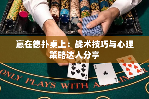 贏在德撲桌上：戰術技巧與心理策略達人分享