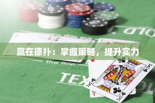 贏在德?lián)洌赫莆詹呗裕嵘龑?shí)力