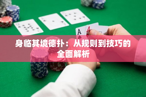 身臨其境德撲：從規則到技巧的全面解析