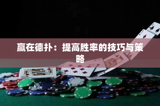 贏在德撲：提高勝率的技巧與策略