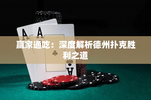贏家通吃：深度解析德州撲克勝利之道