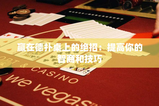 贏在德?lián)渥郎系慕^招：提高你的智商和技巧