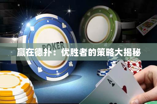 贏在德撲：優勝者的策略大揭秘