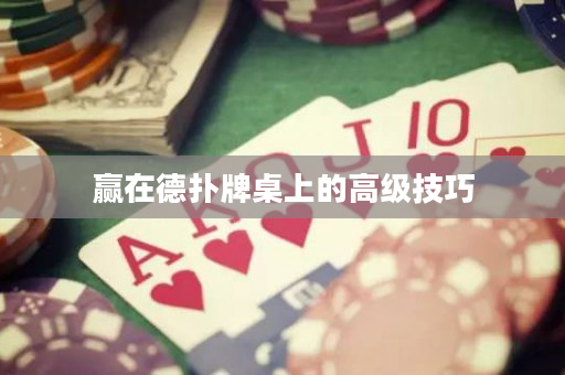 贏在德?lián)渑谱郎系母呒?jí)技巧
