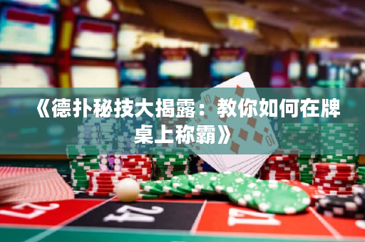 《德?lián)涿丶即蠼衣叮航棠闳绾卧谂谱郎戏Q(chēng)霸》