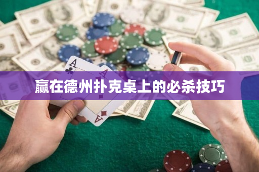 贏在德州撲克桌上的必殺技巧