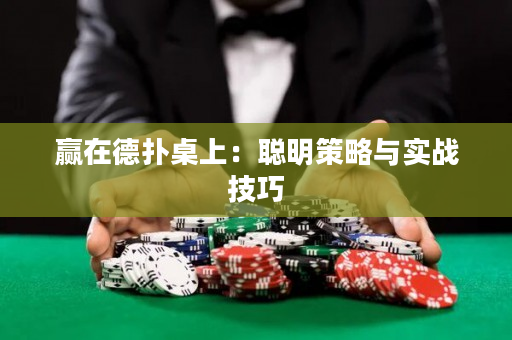 贏在德撲桌上：聰明策略與實戰技巧