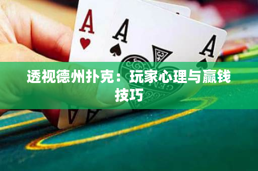 透視德州撲克：玩家心理與贏錢技巧