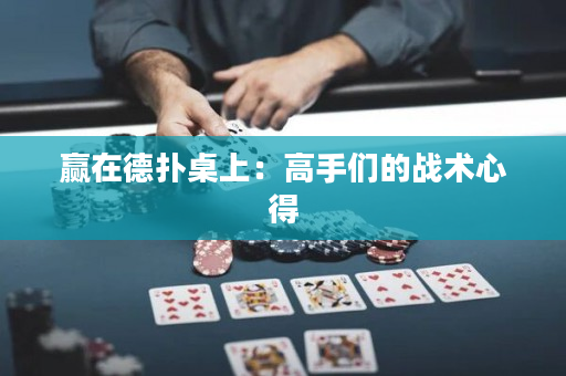 贏在德撲桌上：高手們的戰術心得