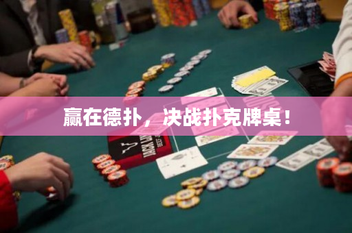 贏在德撲，決戰撲克牌桌！