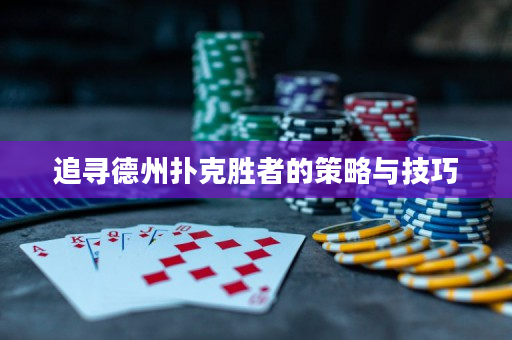 追尋德州撲克勝者的策略與技巧