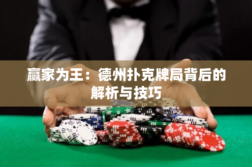 贏家為王：德州撲克牌局背后的解析與技巧