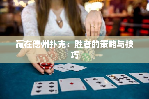 贏在德州撲克：勝者的策略與技巧
