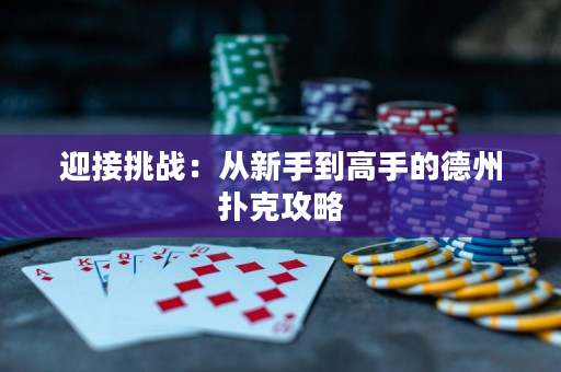 迎接挑戰：從新手到高手的德州撲克攻略