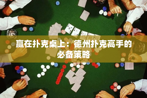 贏在撲克桌上：德州撲克高手的必備策略