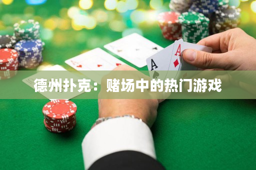 德州撲克：賭場中的熱門游戲
