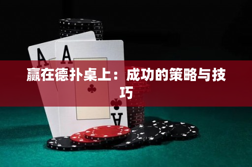 贏在德撲桌上：成功的策略與技巧
