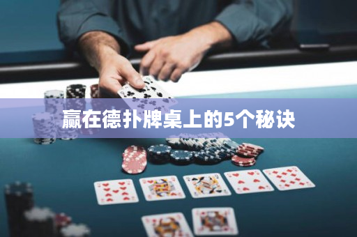 贏在德撲牌桌上的5個秘訣