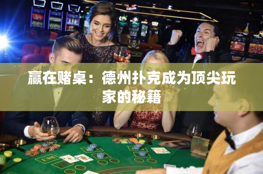 贏在賭桌：德州撲克成為頂尖玩家的秘籍