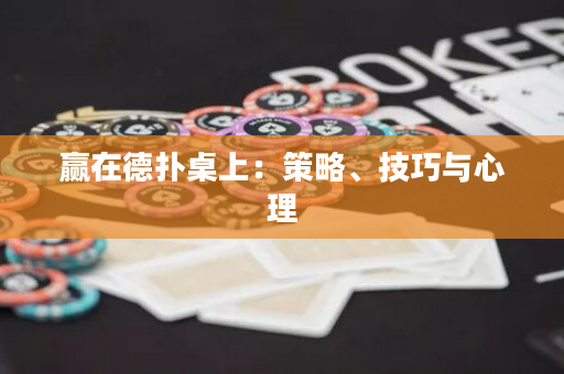 贏(yíng)在德?lián)渥郎希翰呗浴⒓记膳c心理