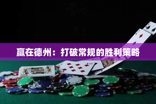 贏在德州：打破常規的勝利策略