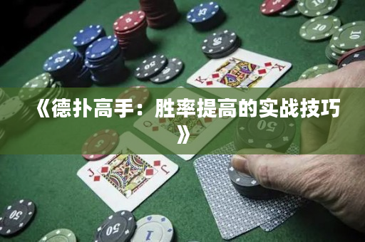 《德撲高手：勝率提高的實戰技巧》