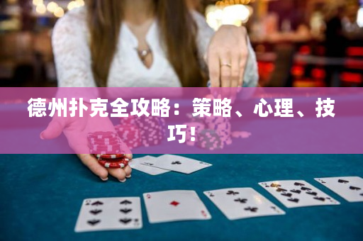 德州撲克全攻略：策略、心理、技巧！