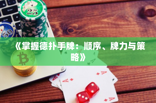 《掌握德撲手牌：順序、牌力與策略》