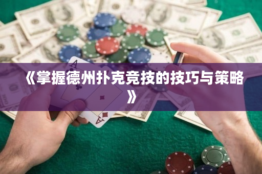 《掌握德州撲克競技的技巧與策略》