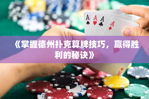 《掌握德州撲克算牌技巧，贏得勝利的秘訣》