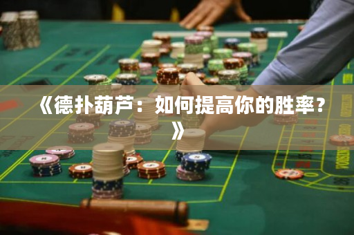 《德撲葫蘆：如何提高你的勝率？》