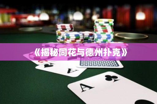 《揭秘同花與德州撲克》